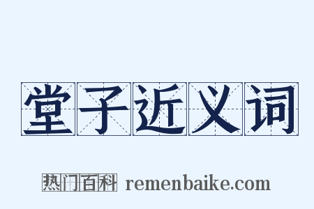 堂子近义词是什么意思的图片